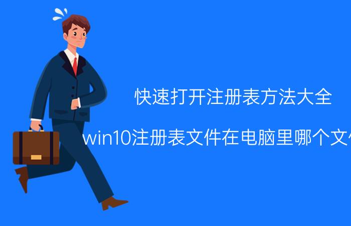 快速打开注册表方法大全 win10注册表文件在电脑里哪个文件夹？